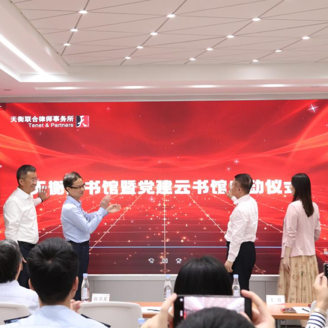 天衡律所上线党建云书馆，激发行业基层党建新活力